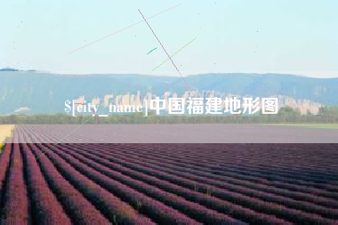 西宁中国福建地形图