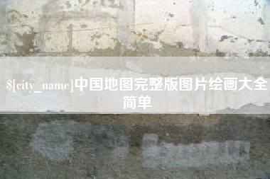 西宁中国地图完整版图片绘画大全简单
