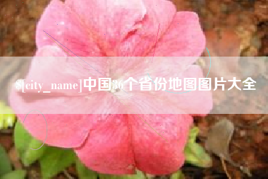 西宁中国36个省份地图图片大全