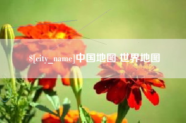 西宁中国地图 世界地图