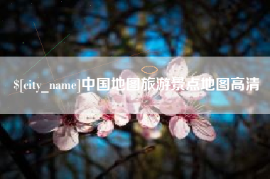 西宁中国地图旅游景点地图高清