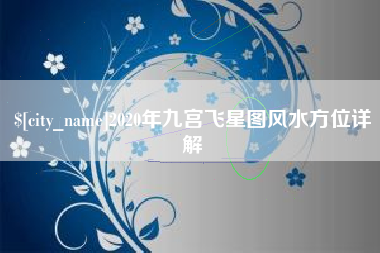 西宁2020年九宫飞星图风水方位详解