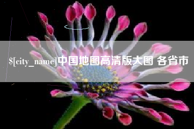 西宁中国地图高清版大图 各省市