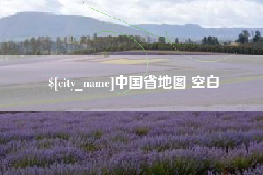 西宁中国省地图 空白