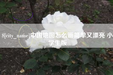 西宁中国地图怎么画简单又漂亮 小学生版