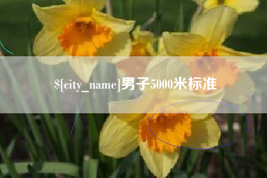 西宁男子5000米标准