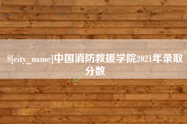 西宁中国消防救援学院2021年录取分数