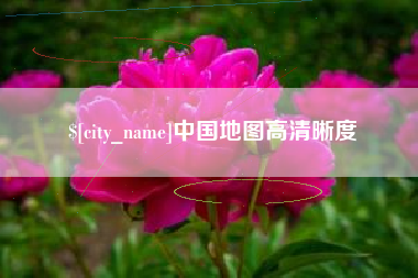 西宁中国地图高清晰度