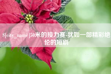 西宁50米的接力赛-犹如一部精彩绝伦的短剧