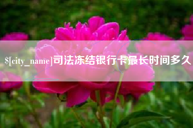 西宁司法冻结银行卡最长时间多久
