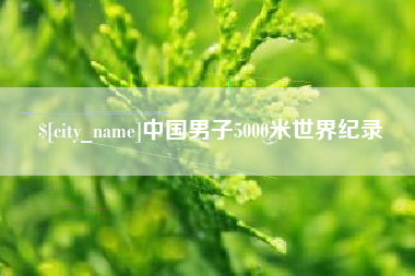 西宁中国男子5000米世界纪录
