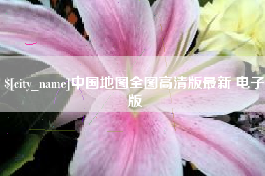 西宁中国地图全图高清版最新 电子版