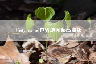 西宁世界地图超高清版