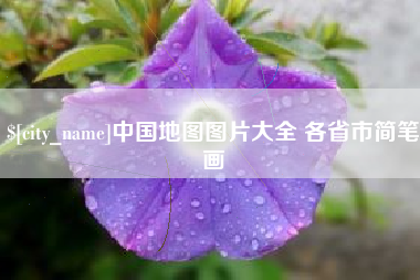 西宁中国地图图片大全 各省市简笔画