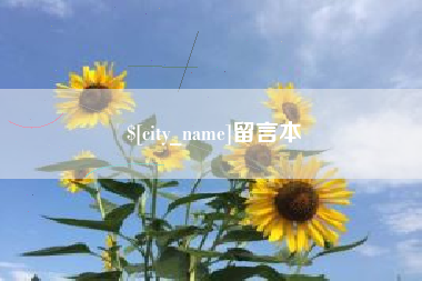 西宁留言本
