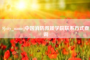 西宁中国消防救援学院联系方式查询