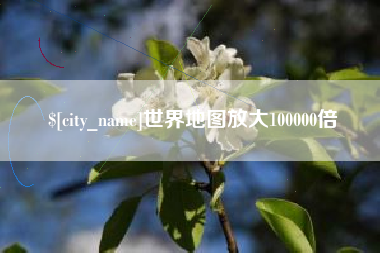 西宁世界地图放大100000倍