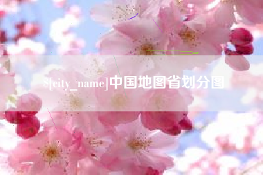 西宁中国地图省划分图