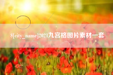 西宁2021九宫格图片素材一套