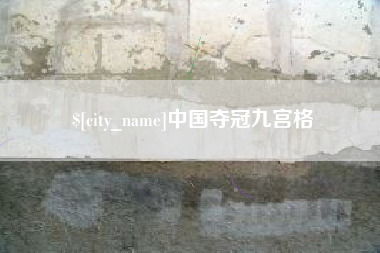 西宁中国夺冠九宫格