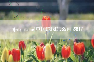 西宁中国地图怎么画 教程