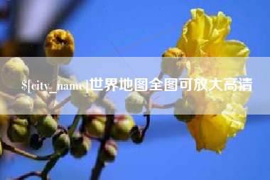 西宁世界地图全图可放大高清