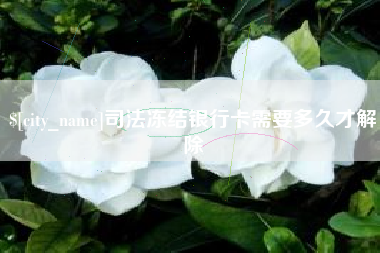 西宁司法冻结银行卡需要多久才解除