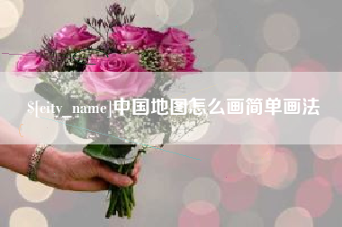 西宁中国地图怎么画简单画法