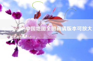 西宁中国地图全图高清版本可放大
