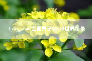 西宁全国男子5000米世界纪录