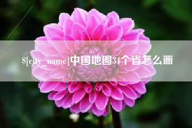 西宁中国地图34个省怎么画