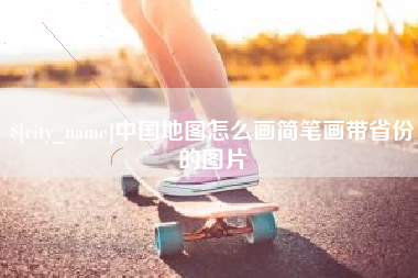 西宁中国地图怎么画简笔画带省份的图片
