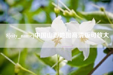 西宁中国山西地图高清版可放大