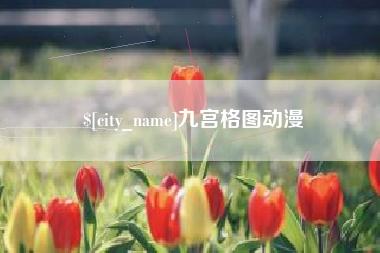 西宁九宫格图动漫