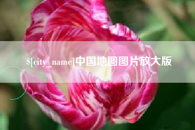 西宁中国地图图片放大版