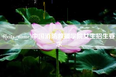 西宁中国消防救援学院女生招生要求