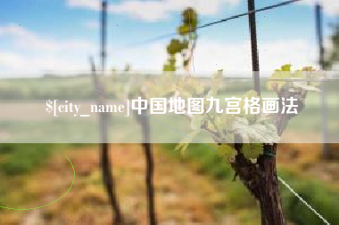 西宁中国地图九宫格画法