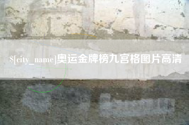西宁奥运金牌榜九宫格图片高清