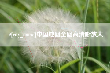 西宁中国地图全图高清晰放大