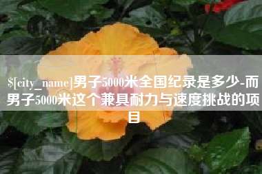 西宁男子5000米全国纪录是多少-而男子5000米这个兼具耐力与速度挑战的项目