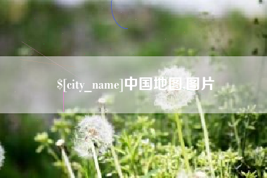 西宁中国地图,图片