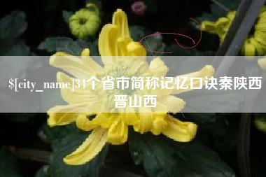 西宁34个省市简称记忆口诀秦陕西晋山西