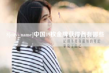 西宁中国19枚金牌获得者有哪些