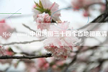 西宁中国地图三十四个省地图高清