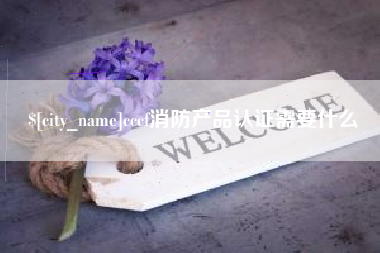 西宁cccf消防产品认证需要什么