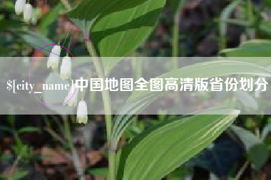 西宁中国地图全图高清版省份划分