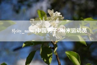 西宁中国男子5000米运动员