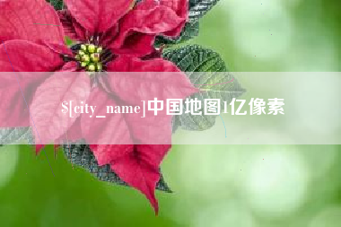 西宁中国地图1亿像素