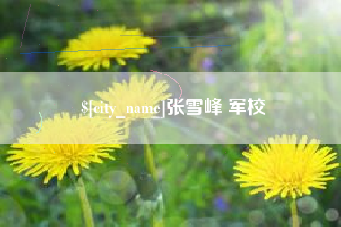 西宁张雪峰 军校