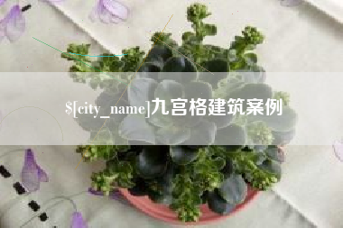 西宁九宫格建筑案例